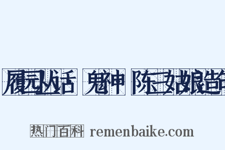 履园丛话·鬼神·陈三姑娘造句是什么意思的图片